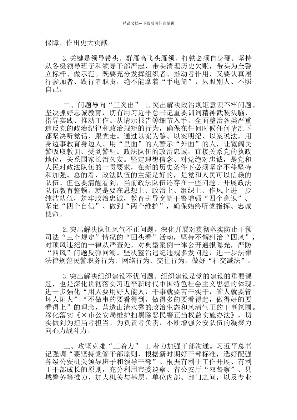 政法队伍教育整顿工作“六个三”研讨交流发言提纲_第2页