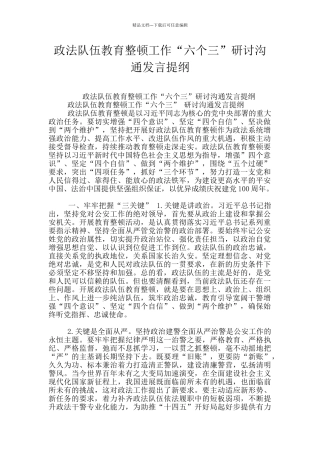 政法队伍教育整顿工作“六个三”研讨交流发言提纲