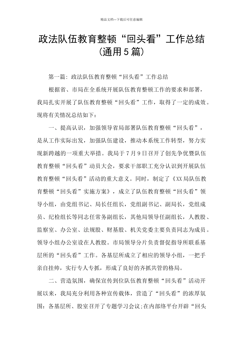 政法队伍教育整顿“回头看”工作总结_第1页