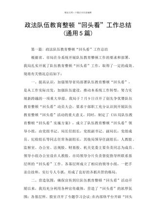 政法队伍教育整顿“回头看”工作总结