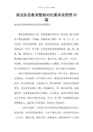 政法队伍教育整顿对照要求谈思想20篇