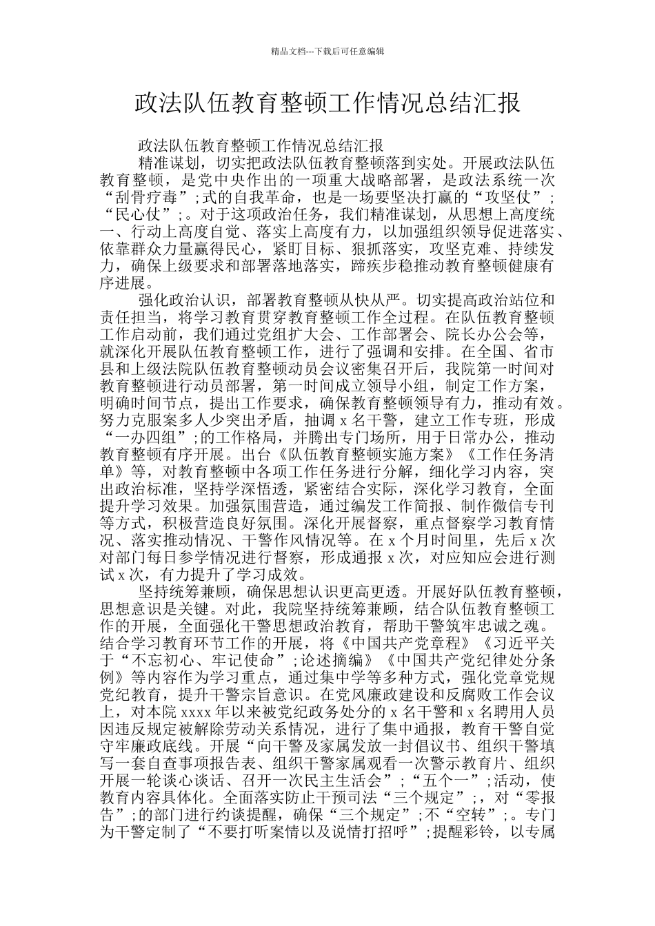 政法队伍教育整顿工作情况总结汇报_第1页