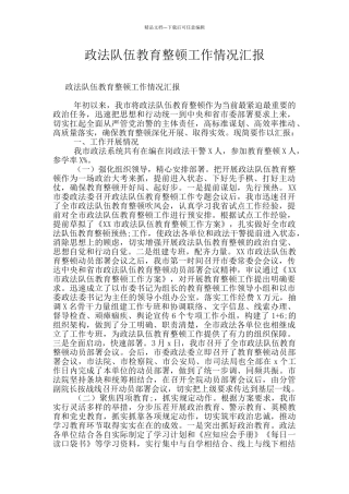 政法队伍教育整顿工作情况汇报