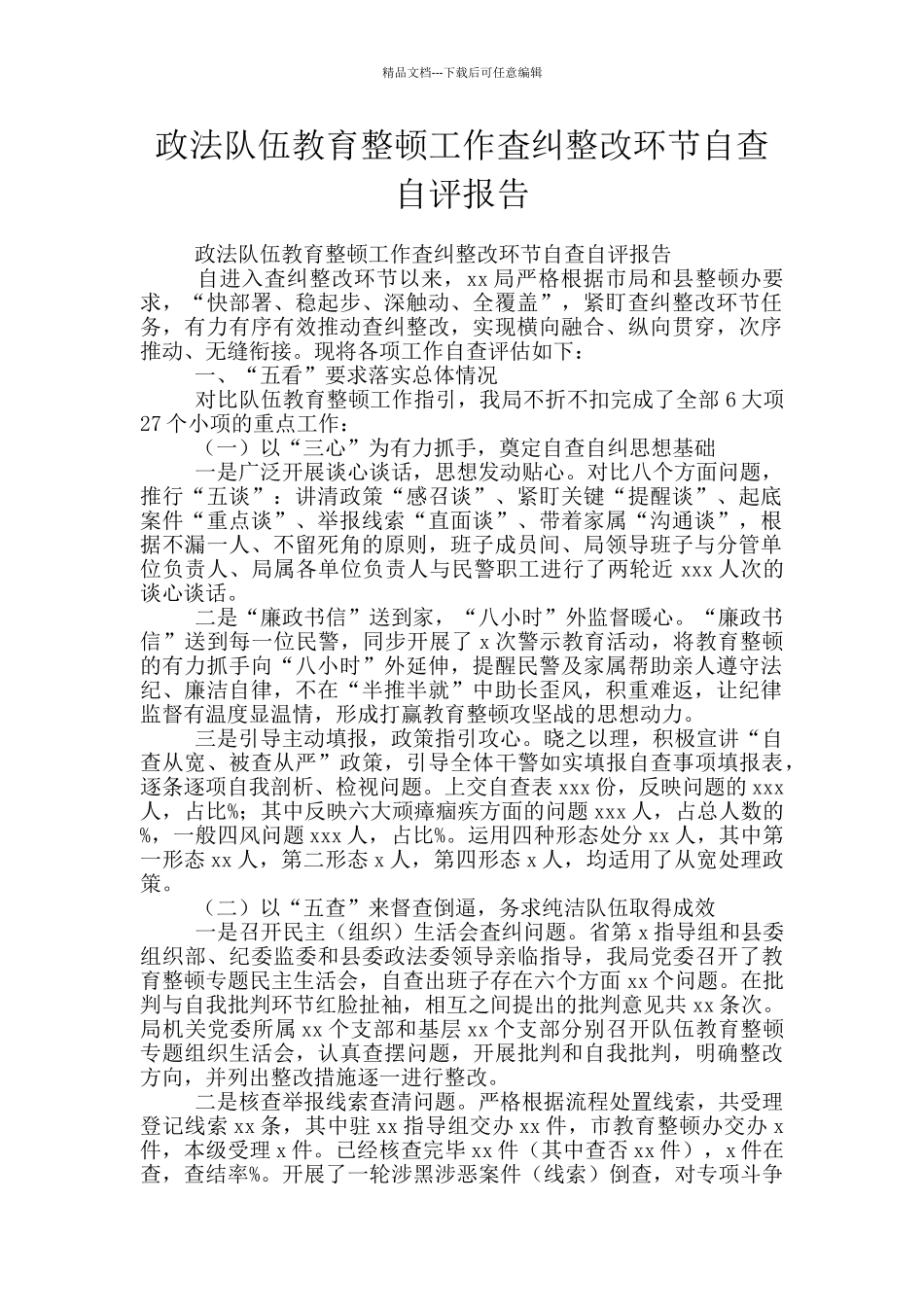 政法队伍教育整顿工作査纠整改环节自查自评报告_第1页