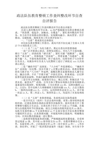 政法队伍教育整顿工作査纠整改环节自查自评报告