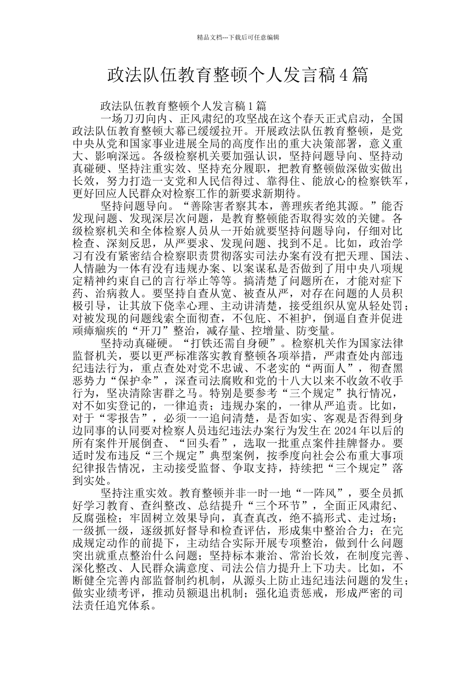 政法队伍教育整顿个人发言稿4篇_第1页