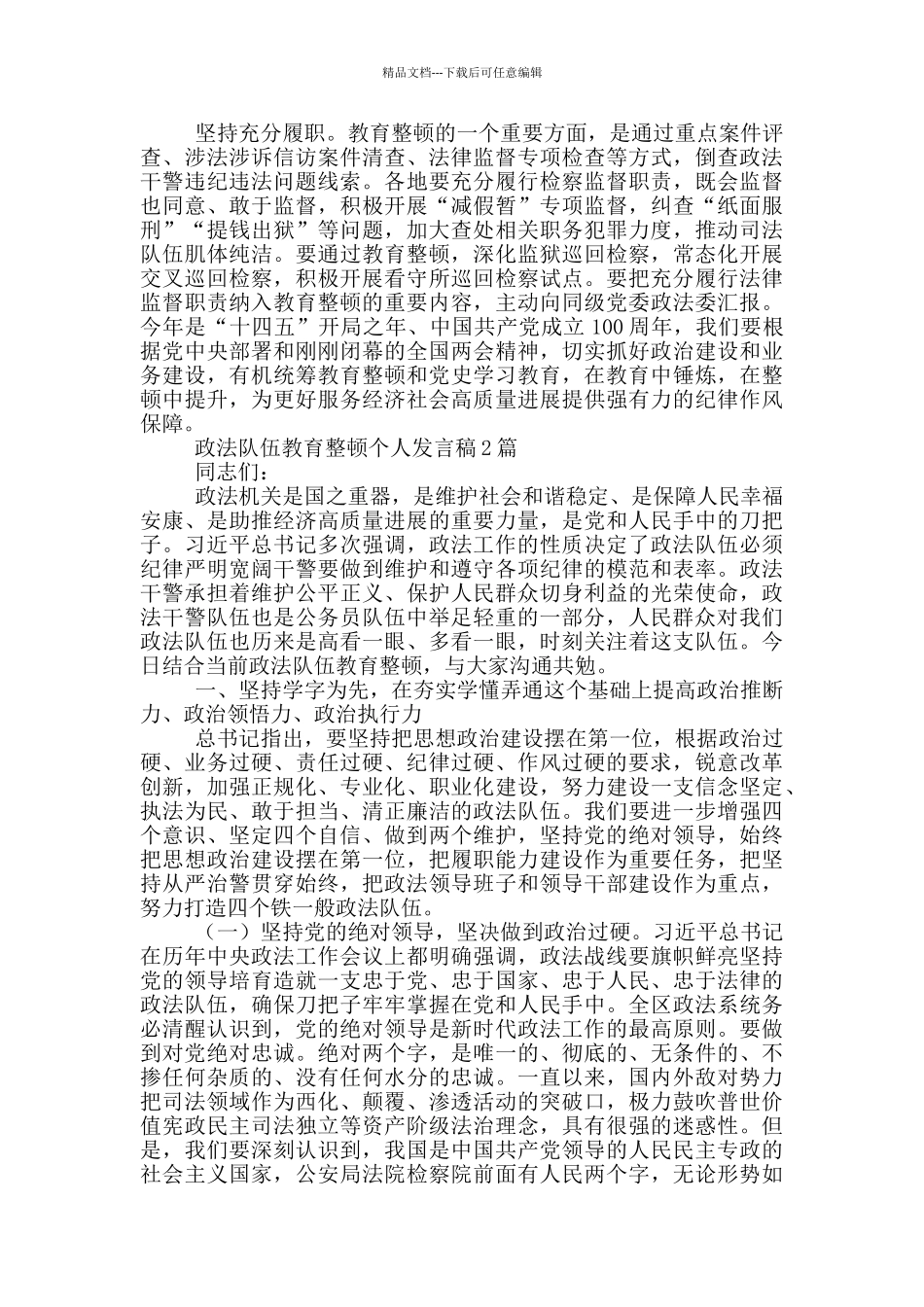政法队伍教育整顿个人发言稿4篇_第2页
