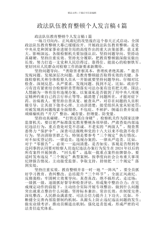 政法队伍教育整顿个人发言稿4篇