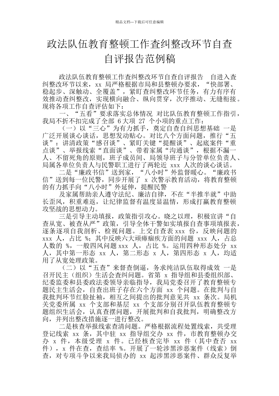 政法队伍教育整顿工作査纠整改环节自查自评报告范例稿_第1页