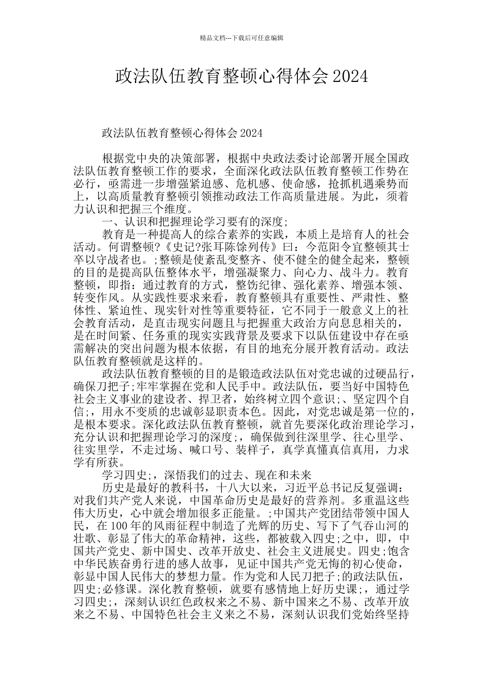 政法队伍教育整顿心得体会2024_第1页