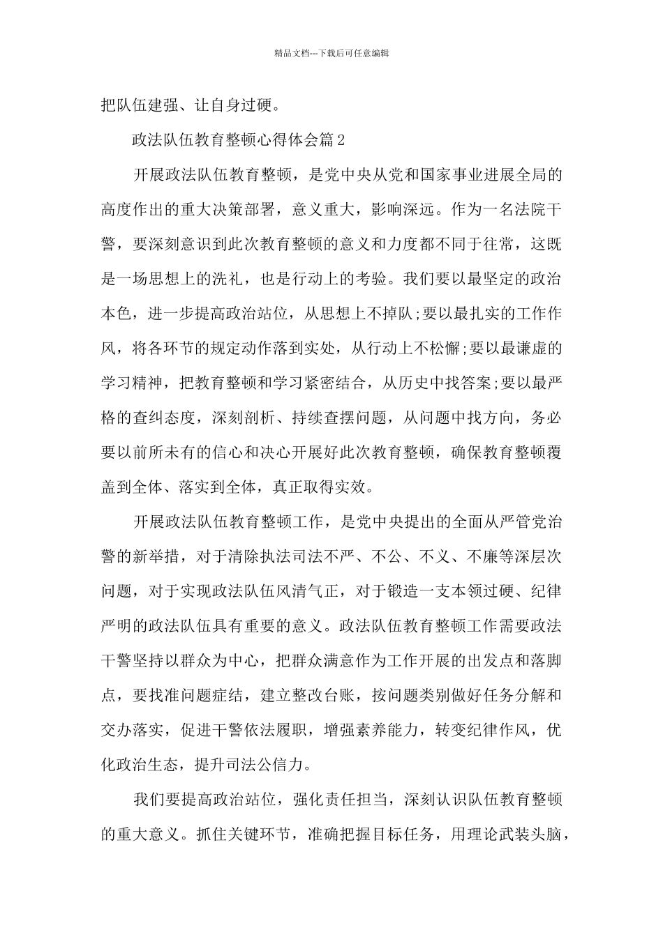 政法队伍教育整顿心得体会个人感悟精选10篇_第2页