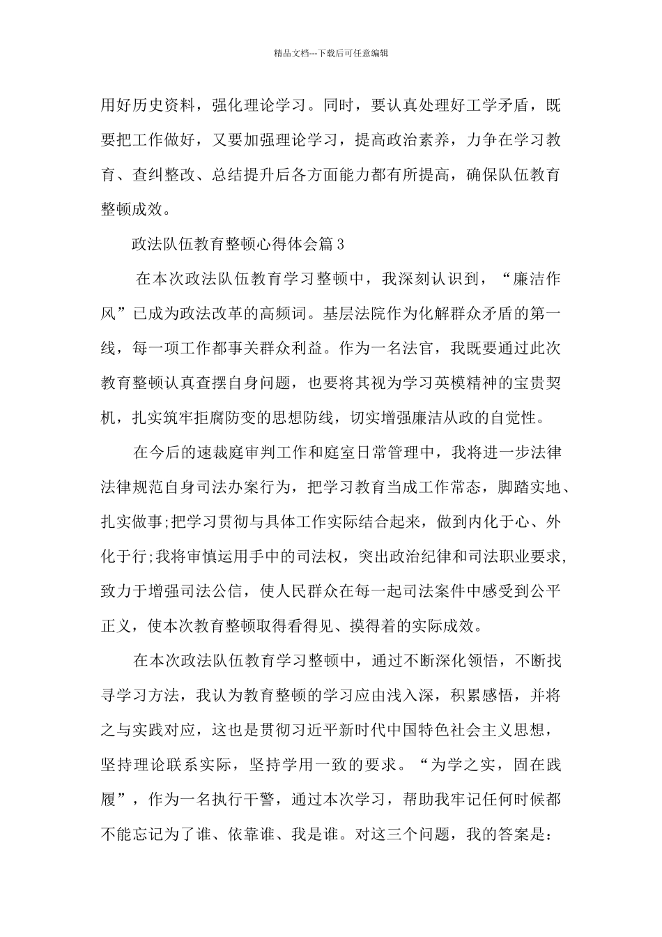 政法队伍教育整顿心得体会个人感悟精选10篇_第3页