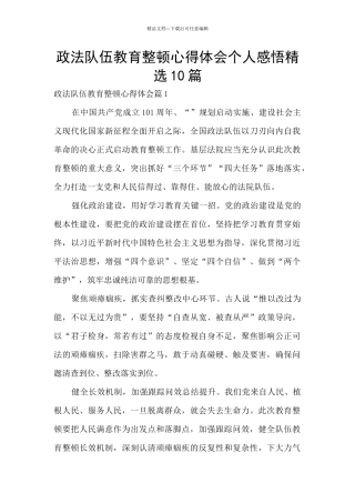 政法队伍教育整顿心得体会个人感悟精选10篇