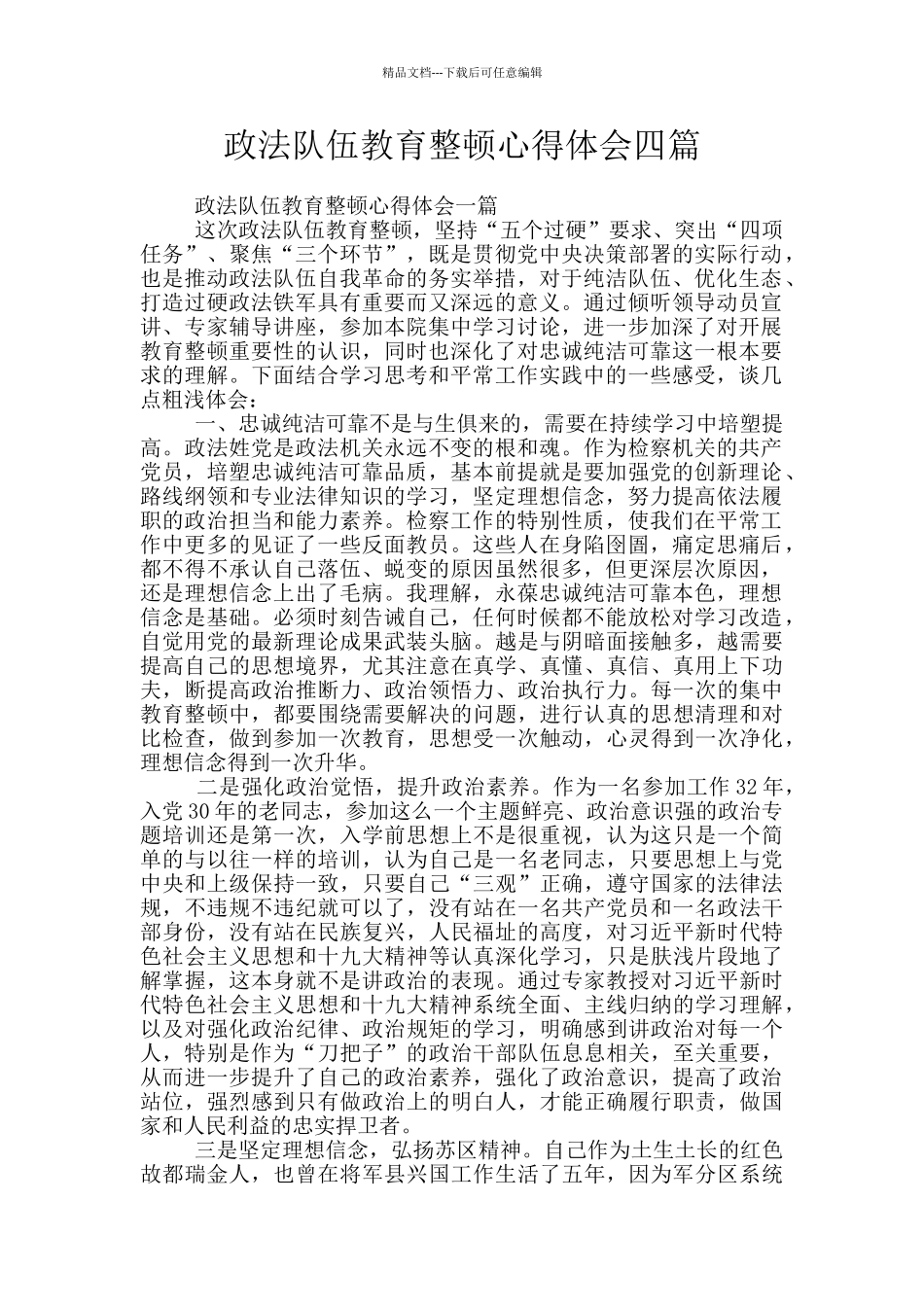 政法队伍教育整顿心得体会四篇_第1页