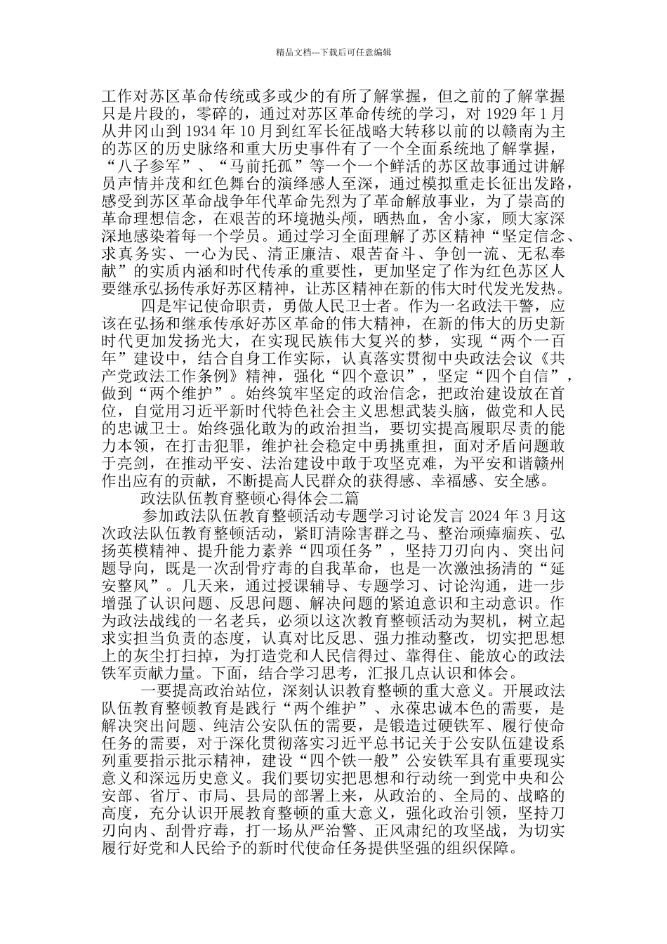 政法队伍教育整顿心得体会四篇_第2页