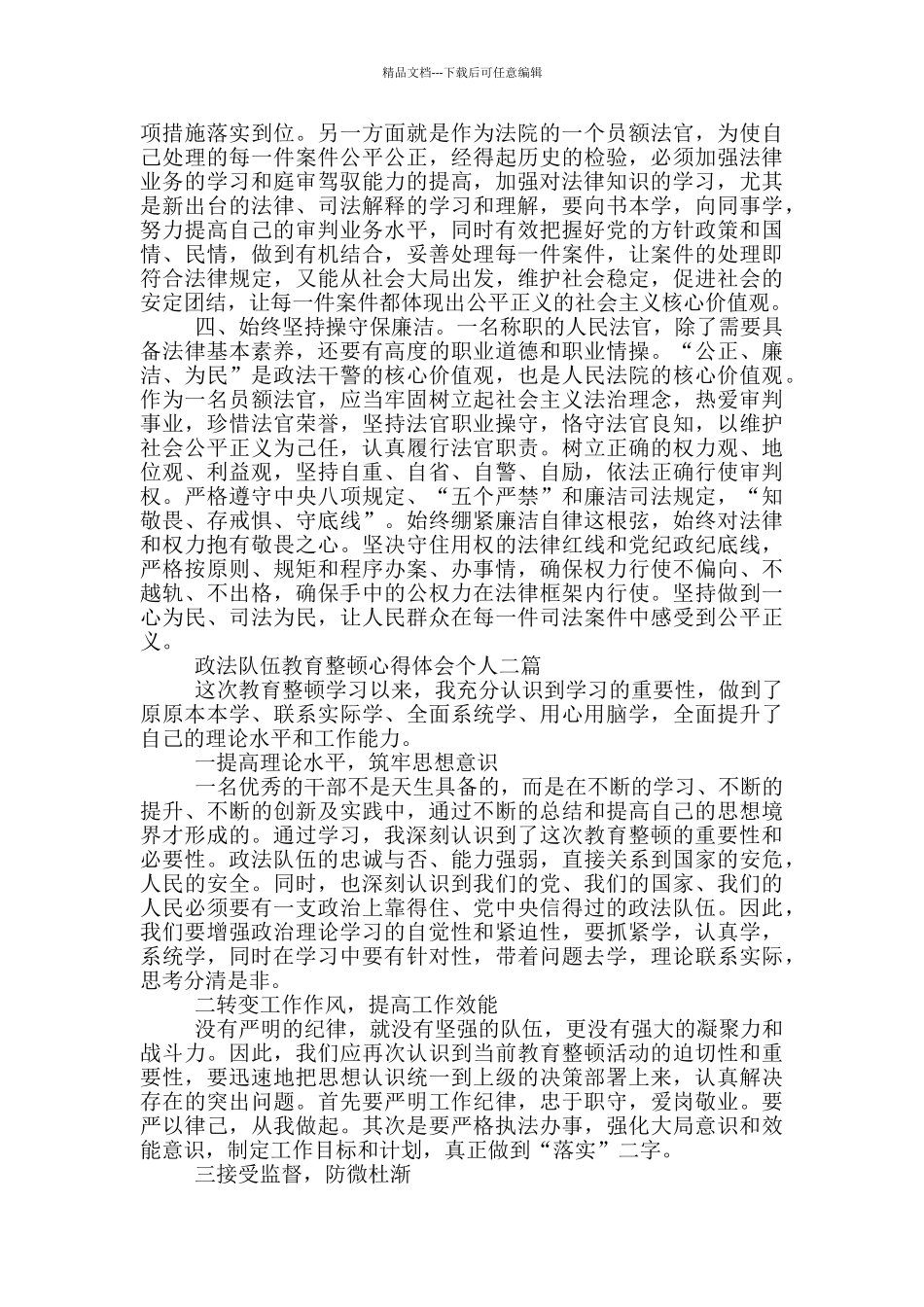 政法队伍教育整顿心得体会个人一篇_第2页