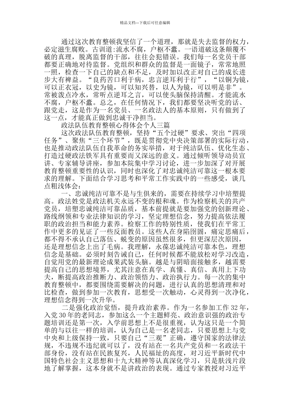 政法队伍教育整顿心得体会个人一篇_第3页