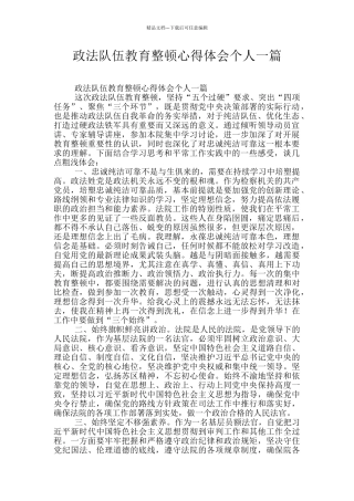 政法队伍教育整顿心得体会个人一篇