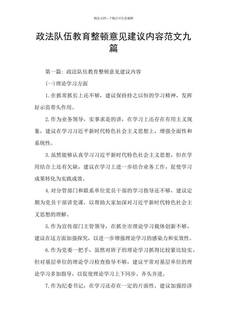 政法队伍教育整顿意见建议内容范文九篇_第1页