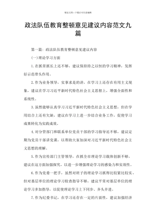 政法队伍教育整顿意见建议内容范文九篇