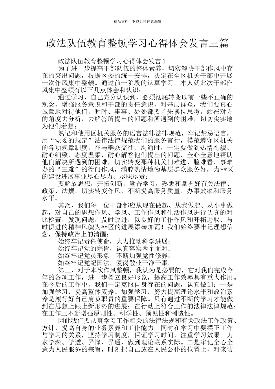 政法队伍教育整顿学习心得体会发言三篇_第1页
