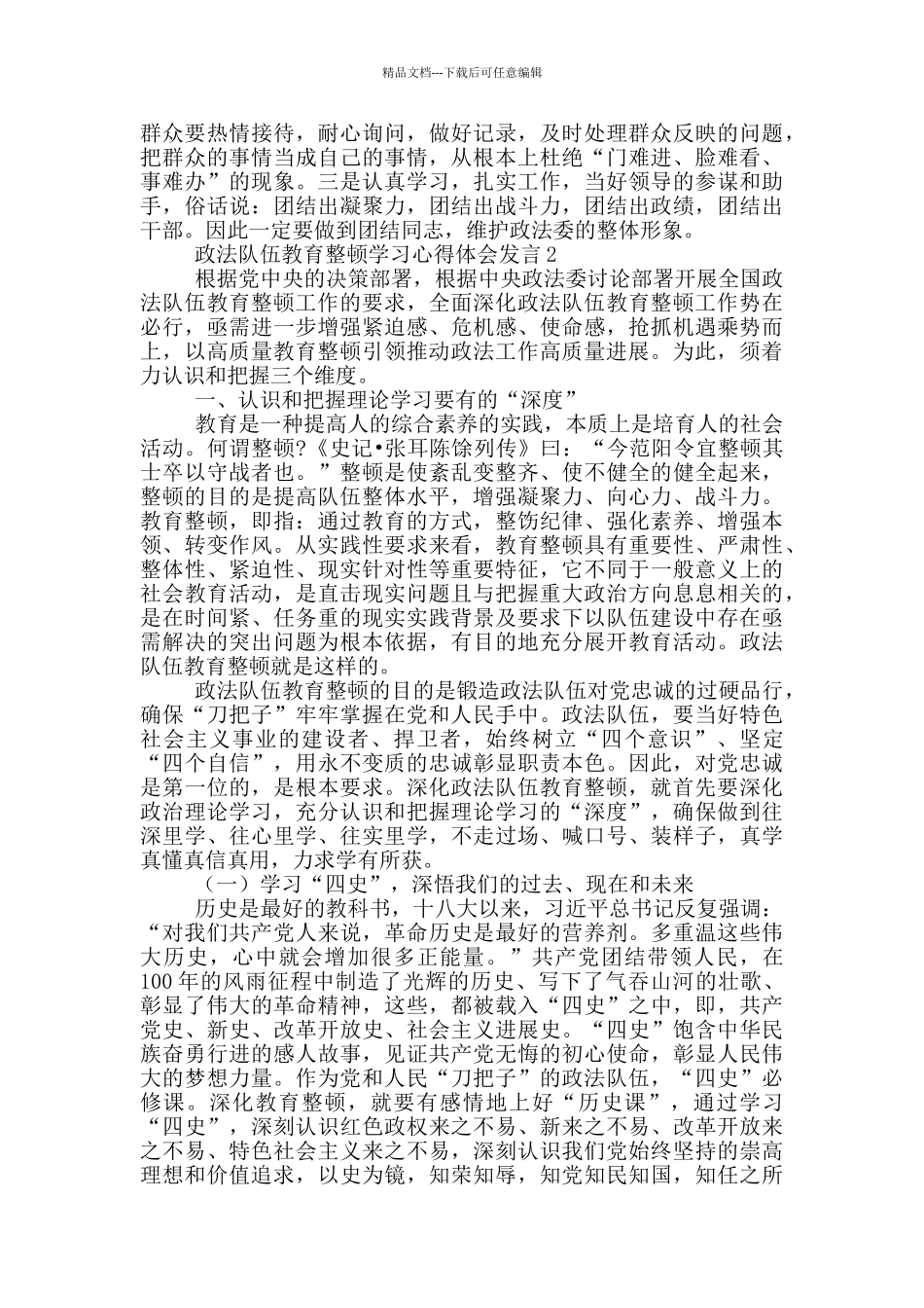 政法队伍教育整顿学习心得体会发言三篇_第2页