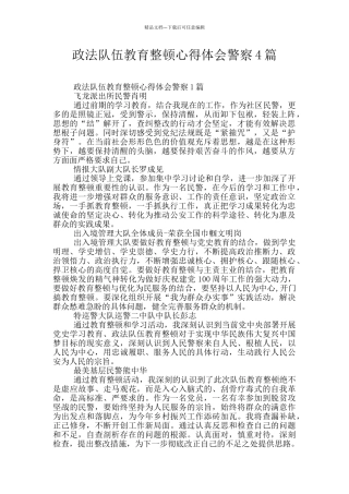 政法队伍教育整顿心得体会警察4篇