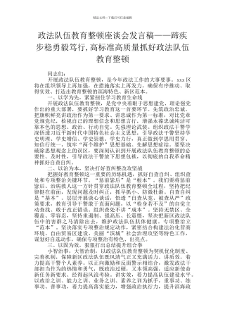 政法队伍教育整顿座谈会发言稿——蹄疾步稳勇毅笃行