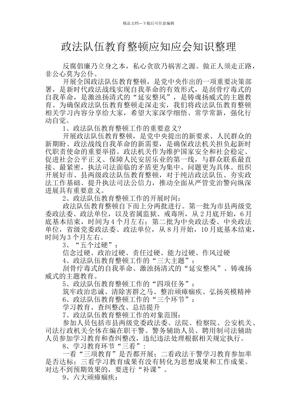 政法队伍教育整顿应知应会知识整理_第1页