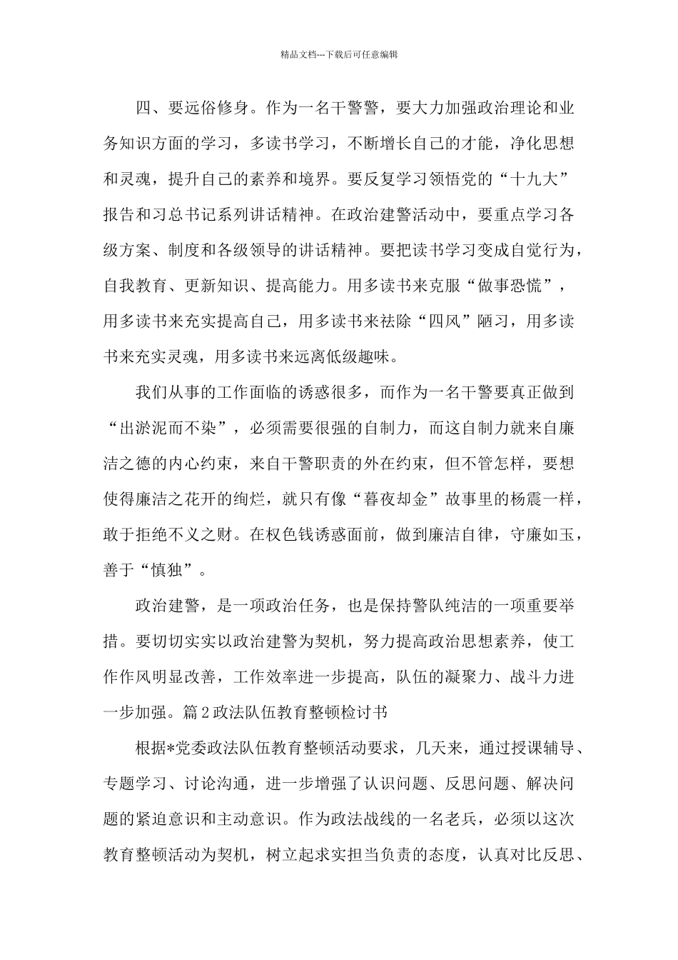 政法队伍教育整顿检讨书范文_第3页