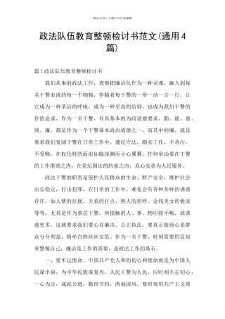 政法队伍教育整顿检讨书范文