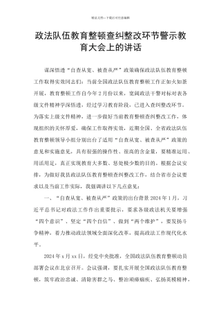 政法队伍教育整顿查纠整改环节警示教育大会上的讲话