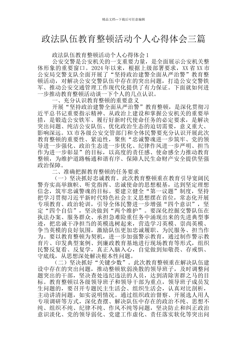 政法队伍教育整顿活动个人心得体会三篇_第1页
