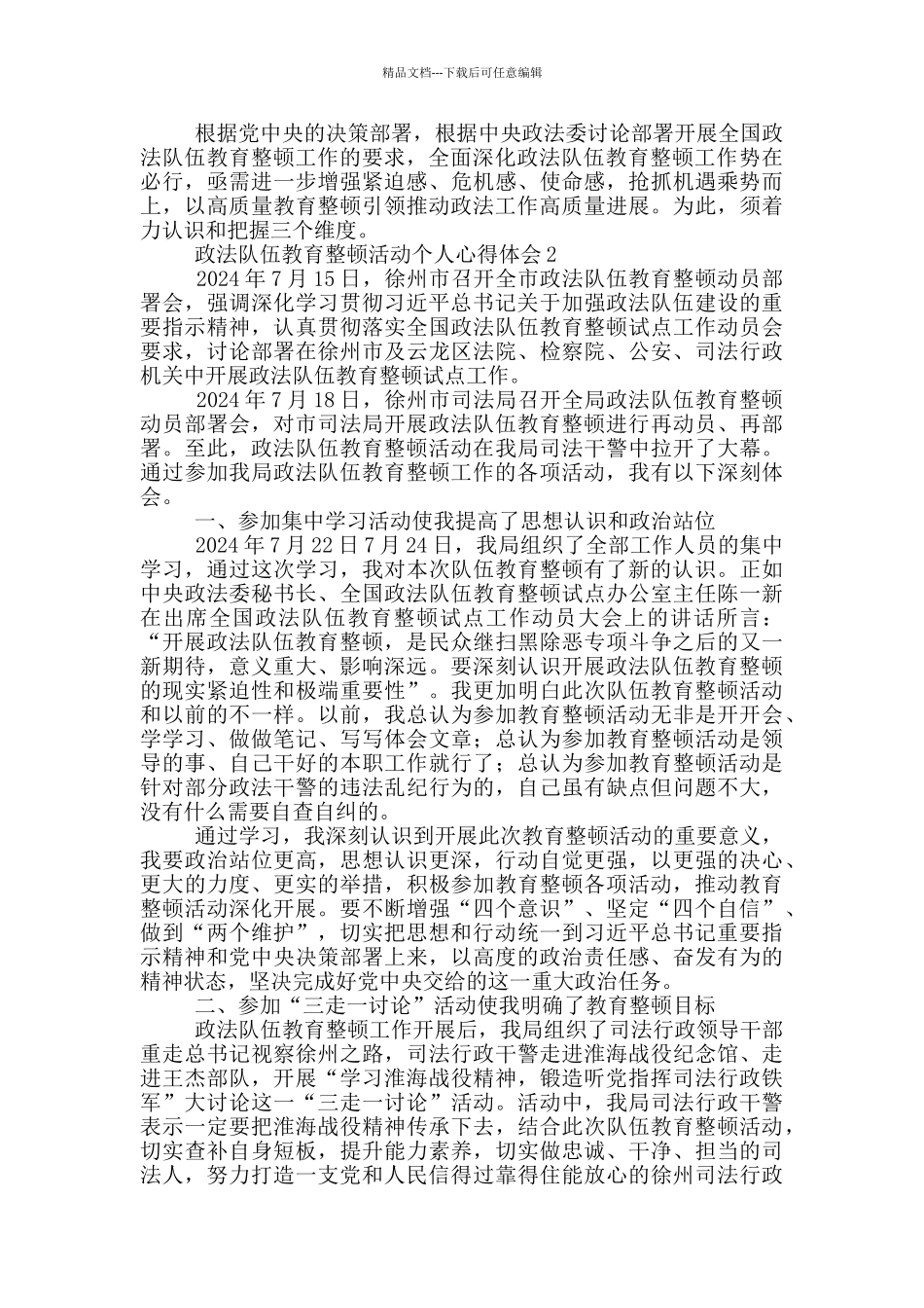 政法队伍教育整顿活动个人心得体会三篇_第3页