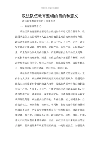 政法队伍教育整顿的目的和意义