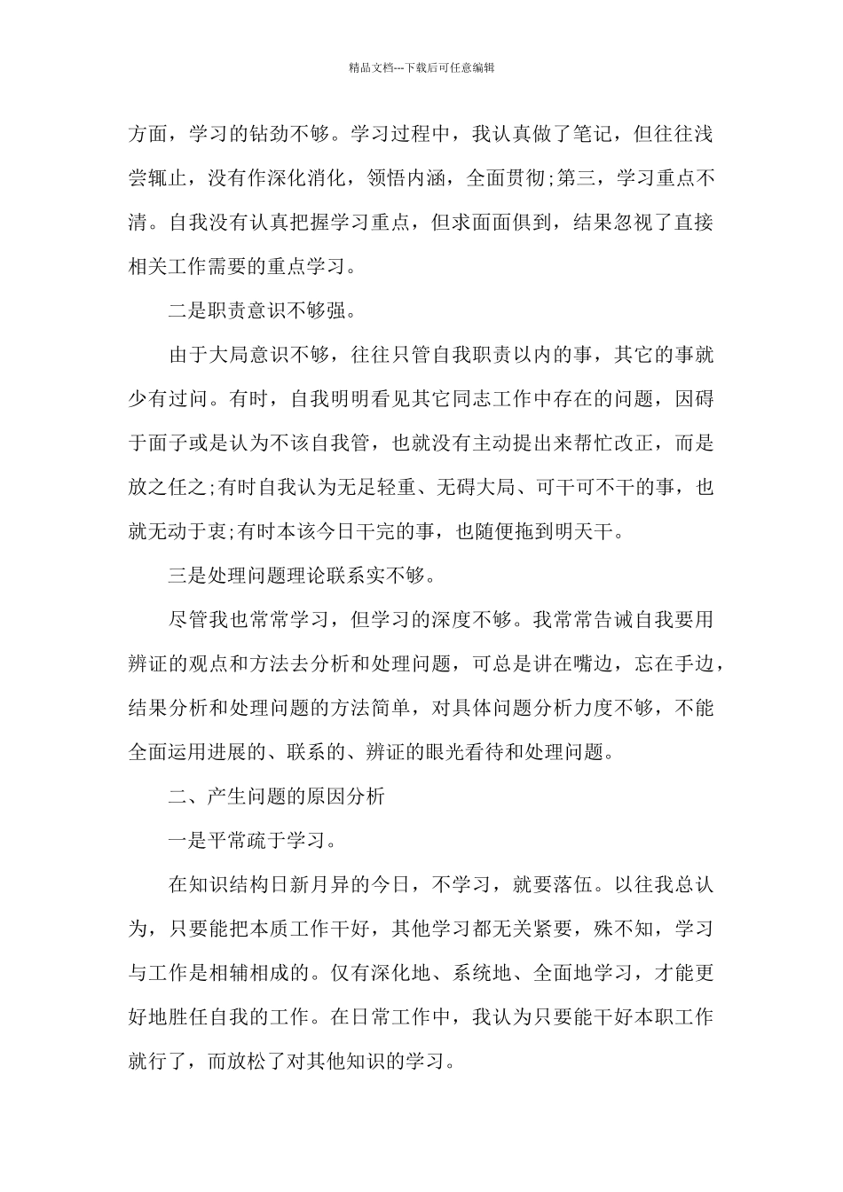 政法队伍教育整顿民警对照检查材料9篇_第2页