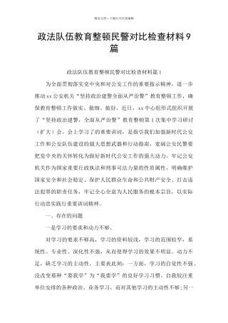 政法队伍教育整顿民警对照检查材料9篇