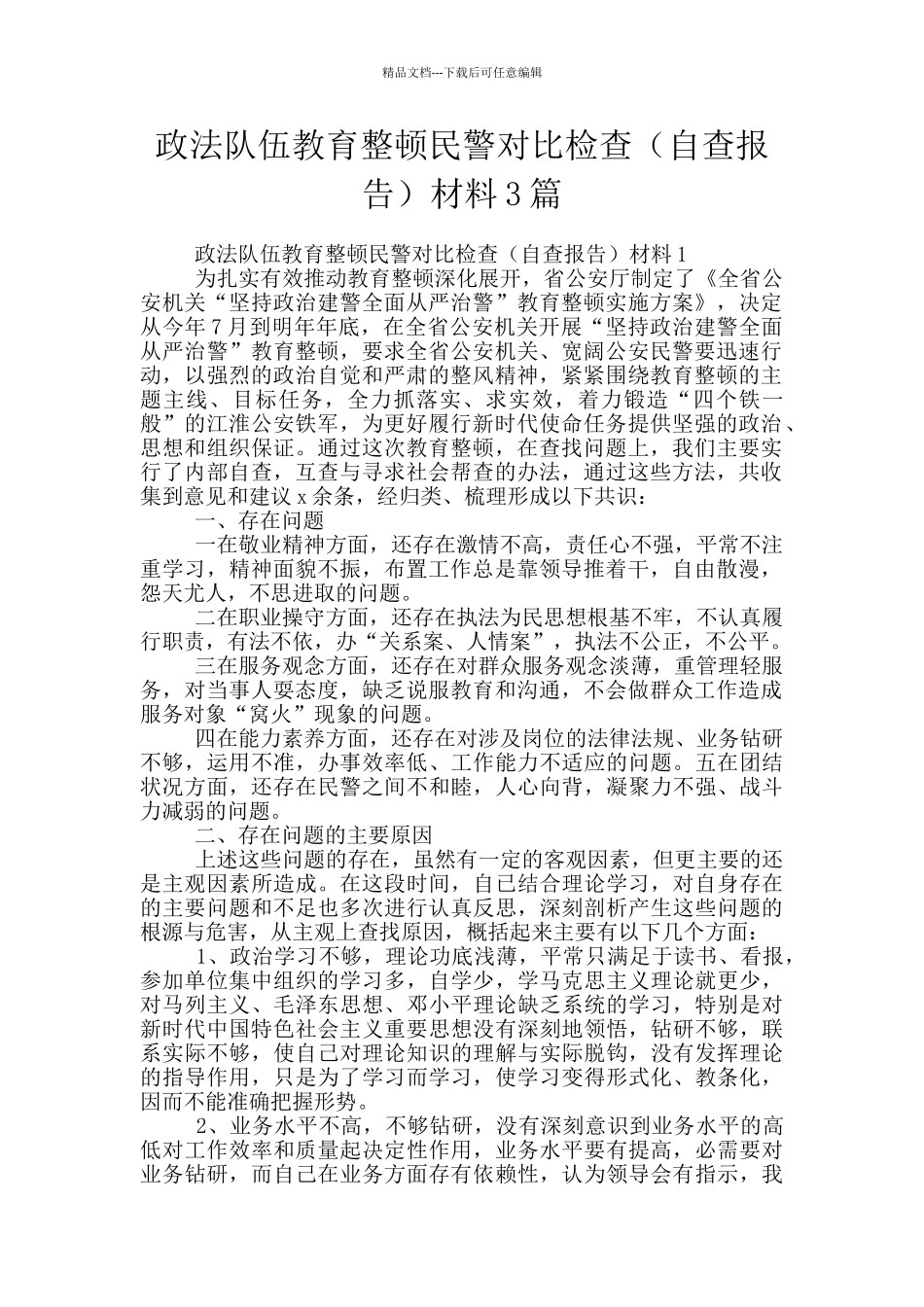 政法队伍教育整顿民警对照检查材料3篇_第1页