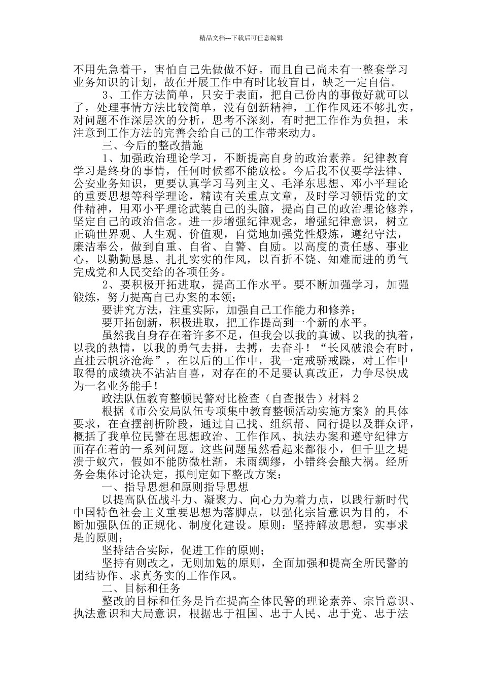 政法队伍教育整顿民警对照检查材料3篇_第2页