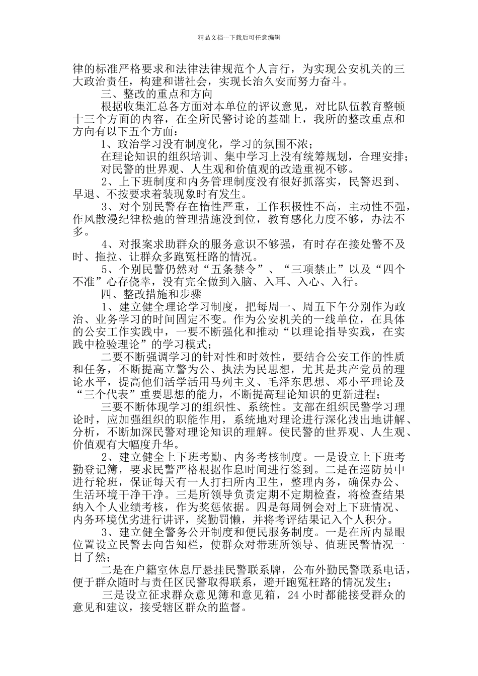 政法队伍教育整顿民警对照检查材料3篇_第3页