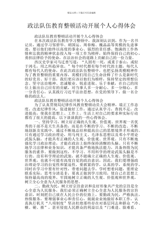 政法队伍教育整顿活动开展个人心得体会