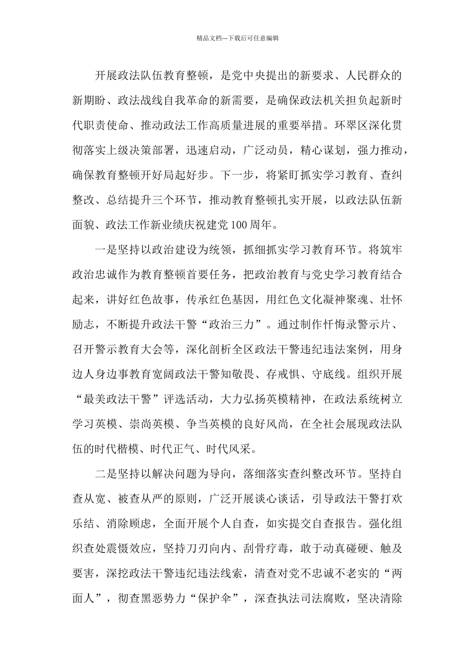 政法队伍教育整顿的认识3篇_第2页