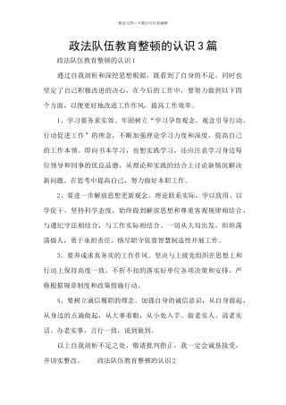 政法队伍教育整顿的认识3篇