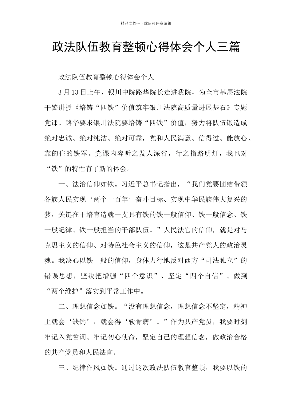 政法队伍教育整顿心得体会个人三篇_第1页