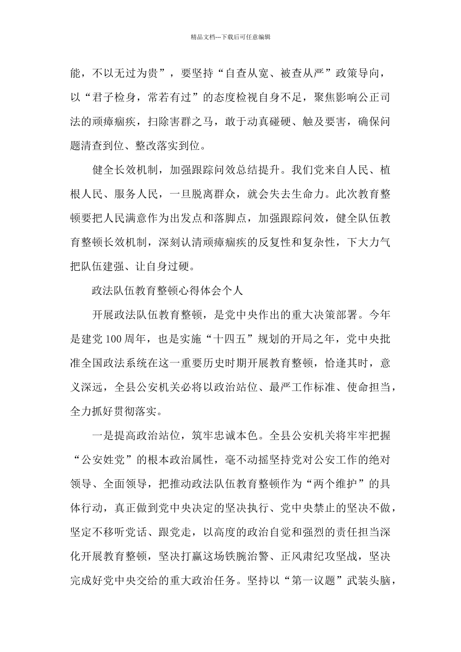 政法队伍教育整顿心得体会个人三篇_第3页