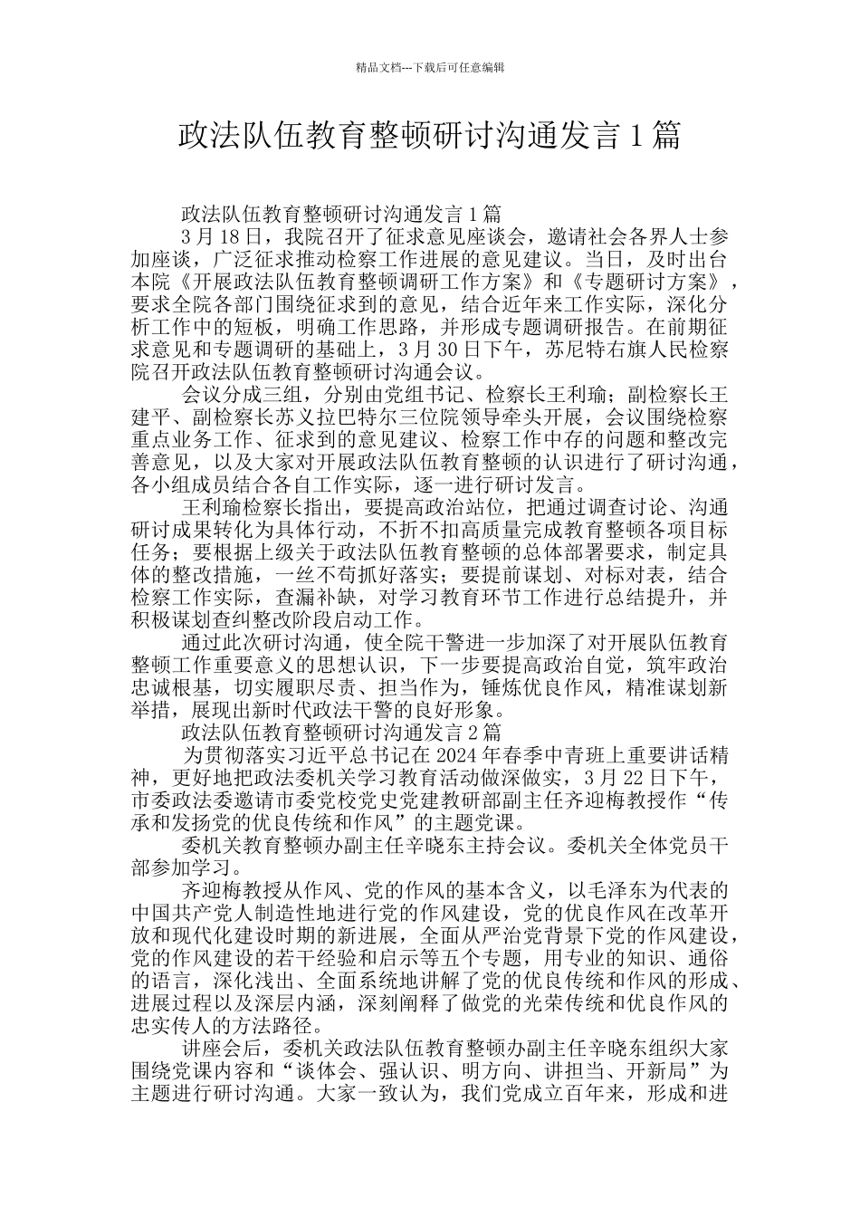政法队伍教育整顿研讨交流发言1篇_第1页