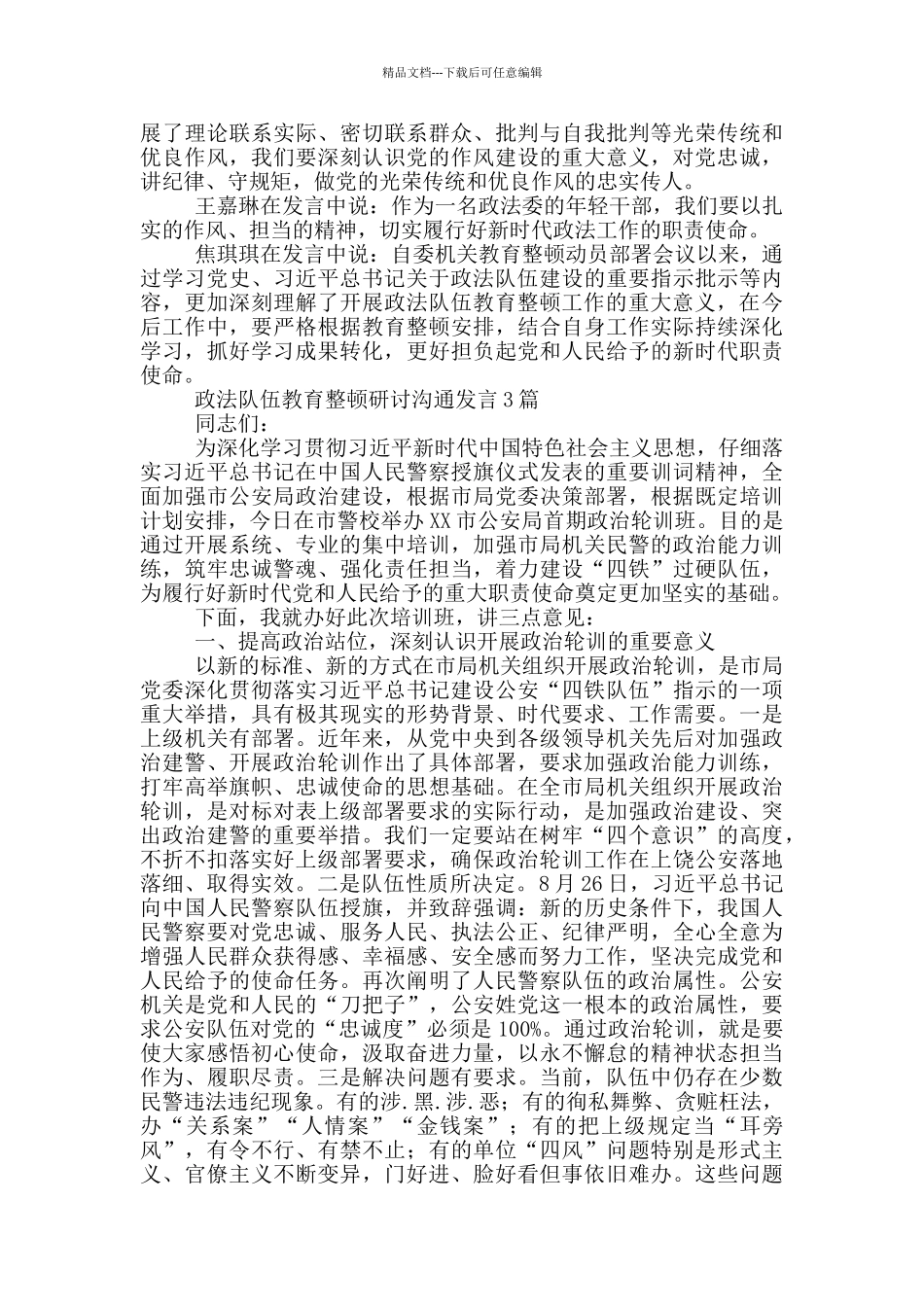 政法队伍教育整顿研讨交流发言1篇_第2页