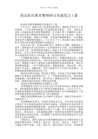 政法队伍教育整顿研讨交流发言1篇