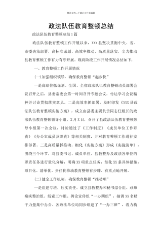 政法队伍教育整顿总结