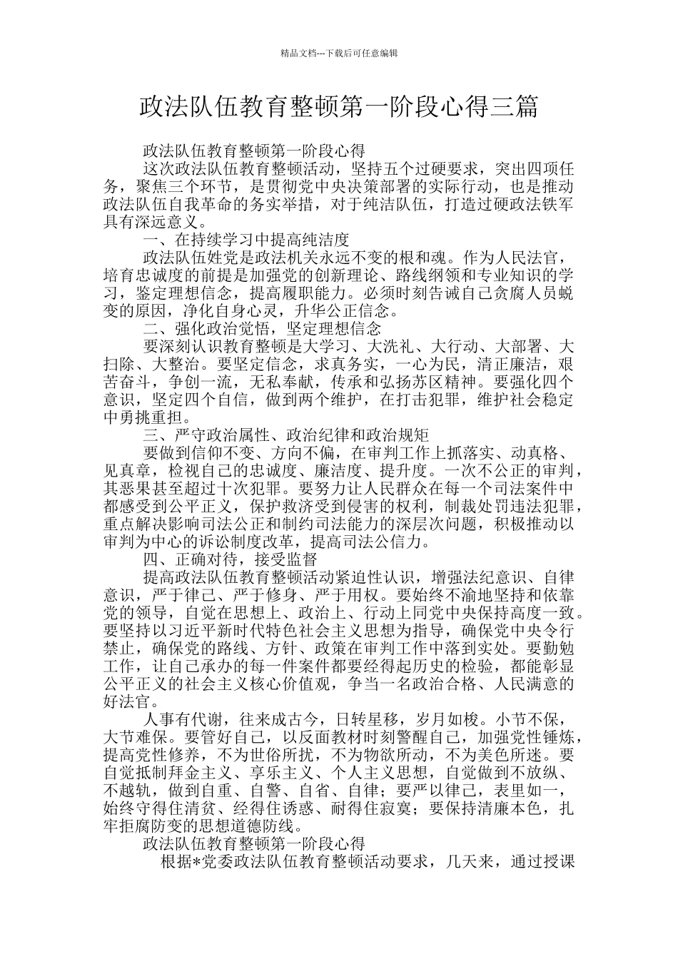 政法队伍教育整顿第一阶段心得三篇_第1页